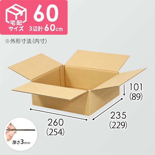 【宅配60サイズ】ダンボール箱（254×229×89mm）3mm B/F C120×C120