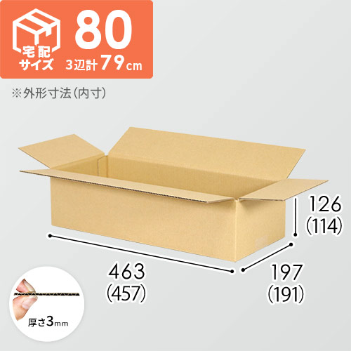 【宅配80サイズ】ダンボール箱（457×191×114mm）3mm B/F C120×C120