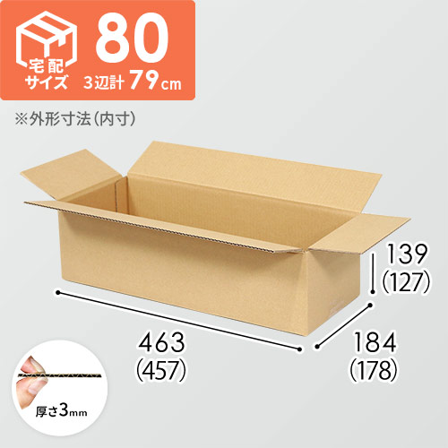 【宅配80サイズ】ダンボール箱（457×178×127mm）3mm B/F C120×C120