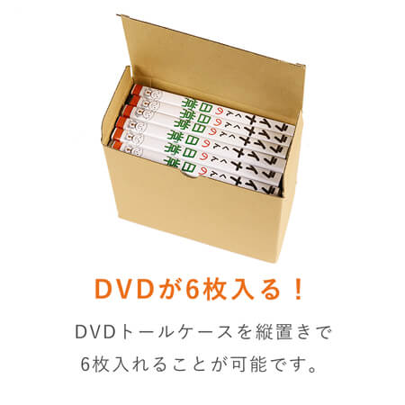 ワンタッチ組立て ダンボール箱（DVD用）