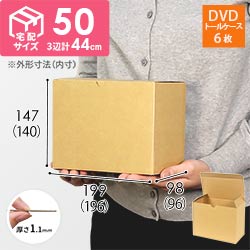 ワンタッチ組立て ダンボール箱（DVD用）