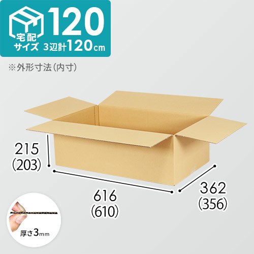 【宅配120サイズ】ダンボール箱（610×356×203mm）3mm B/F C120×C120