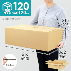 宅配120サイズ】衣類、服飾雑貨向けダンボール箱（570×385×200mm）5mm