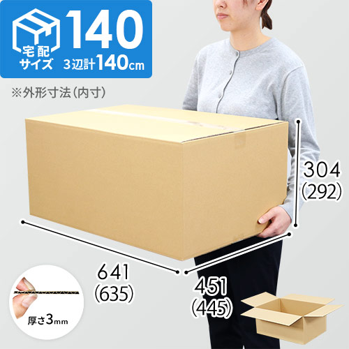 【宅配140サイズ】ダンボール箱（635×445×292mm）3mm B/F C120×C120 A/F K5×K5