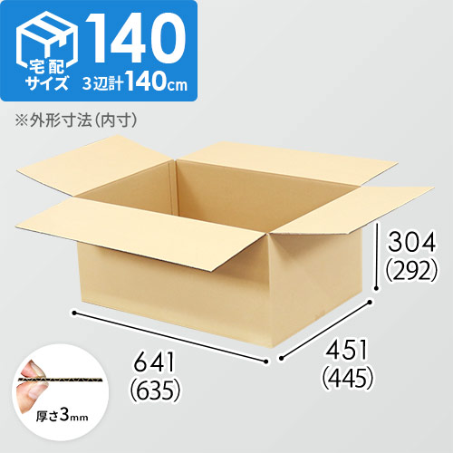【宅配140サイズ】ダンボール箱（635×445×292mm）3mm B/F C120×C120