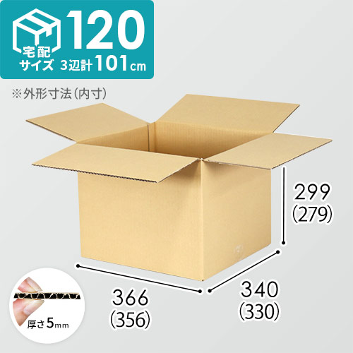 【宅配120サイズ】ダンボール箱（356×330×279mm）5mm A/F C120×C120