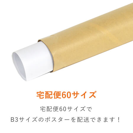 ポスター用 紙管チュパック（B3サイズ）