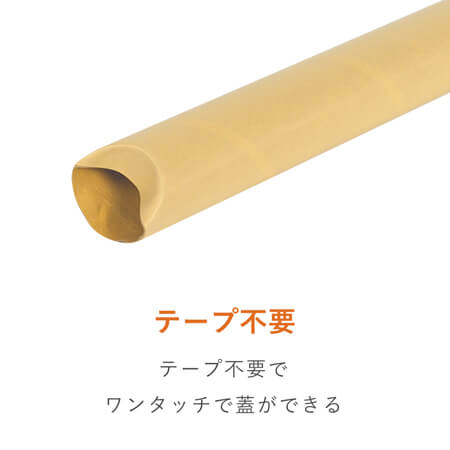 ポスター用 紙管チュパック（A2サイズ）