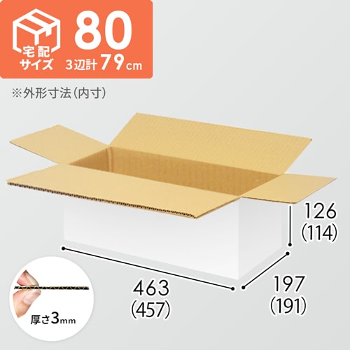 【宅配80サイズ】ダンボール箱（457×191×114mm）3mm B/F 白C5×C5