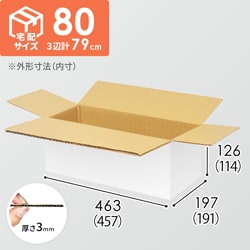 宅配80サイズ】ダンボール箱（457×178×127mm）3mm B/F C120×C120