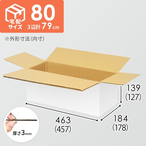 【宅配80サイズ】ダンボール箱（457×178×127mm）3mm B/F 白C5×C5