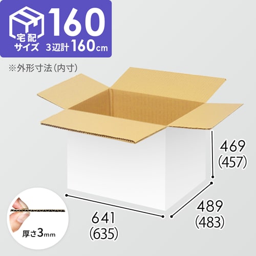 【宅配160サイズ】ダンボール箱（635×483×457mm）3mm B/F 白C5×C5
