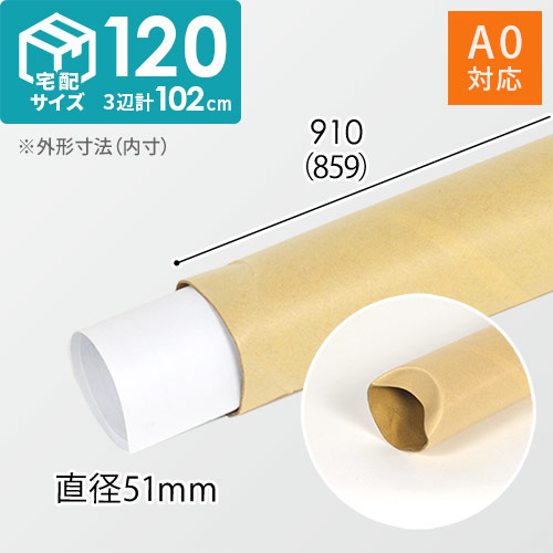ポスター用 紙管チュパック（A0サイズ） ※受注生産 | ダンボール