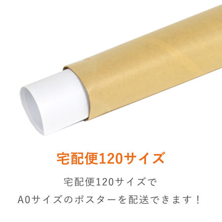 ポスター用 紙管チュパック（A0サイズ）  ※受注生産