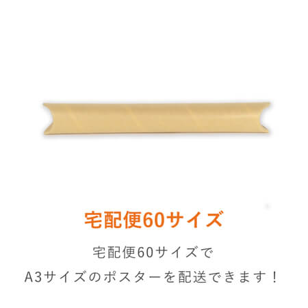 ポスター用 紙管チュパック（A3サイズ）  ※受注生産
