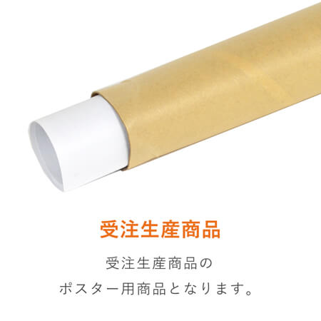 ポスター用 紙管チュパック（A3サイズ）  ※受注生産