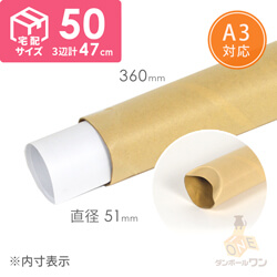 【受注生産】ポスター用 紙管チュパック（A3サイズ）