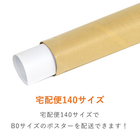 ポスター用 紙管チュパック（B0サイズ）  ※受注生産