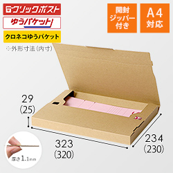 【クロネコゆうパケット・クリックポスト・ゆうパケット】厚さ3cm・ジッパー付きケース（A4サイズ）シャツ用