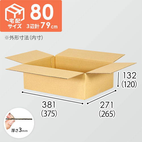 【宅配80サイズ】食品・飲料・酒類向けダンボール箱（375×265×120mm）3mm B/F C120×C120