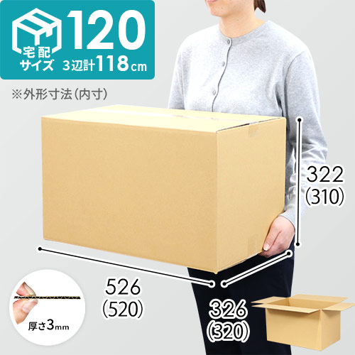 【宅配120サイズ】ダンボール箱（520×320×310mm）3mm B/F C120×C120
