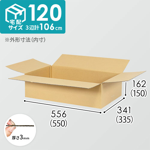 【宅配120サイズ】ダンボール箱（550×335×150mm）3mm B/F C120×C120