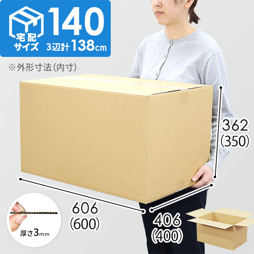 【宅配140サイズ】化粧品、医薬品向けダンボール箱（600×400×350mm）3mm B/F C120×C120