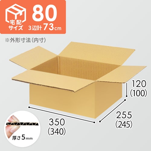 【宅配80サイズ】ダンボール箱（340×245×100mm）5mm A/F K5×K5