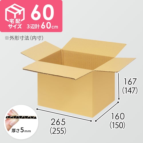 【宅配60サイズ】ダンボール箱（255×150×147mm）5mm A/F K5×K5