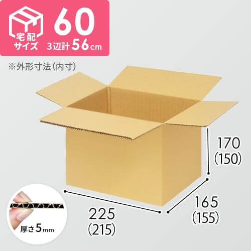 【宅配60サイズ】ダンボール箱（215×155×150mm）5mm A/F K6×強化芯180g×K6