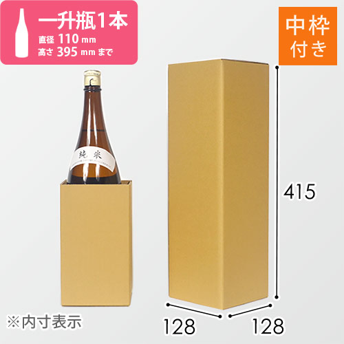 一升瓶1本用 宅配段ボール（内枠付き）