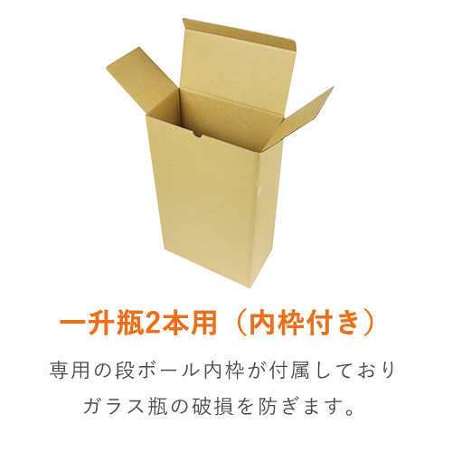 内枠付き縦長ケース（一升瓶2本用） ※受注生産