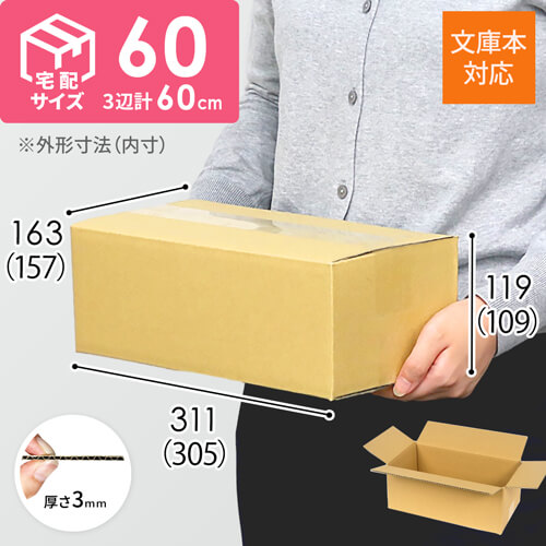 【宅配60サイズ】 ダンボール箱（文庫本用）