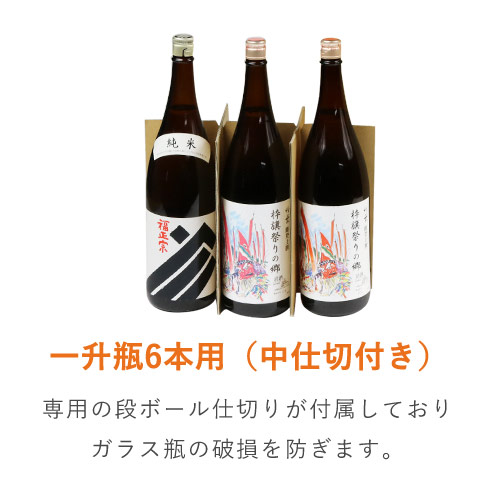 仕切り・底板付き縦長ケース（一升瓶6本用） ※受注生産