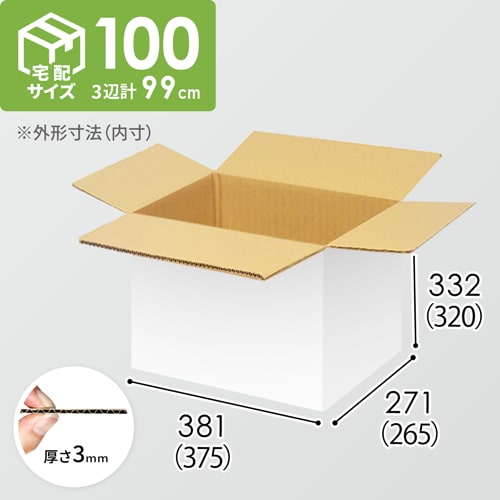 【宅配100サイズ】ダンボール箱（375×265×320mm）3mm B/F 白C5×C5