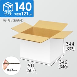 【宅配140サイズ】ダンボール箱（505×340×332mm）3mm B/F 白C5×C5