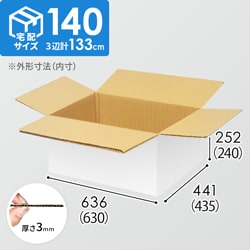 【宅配140サイズ】ダンボール箱（630×435×240mm）3mm B/F 白C5×C5