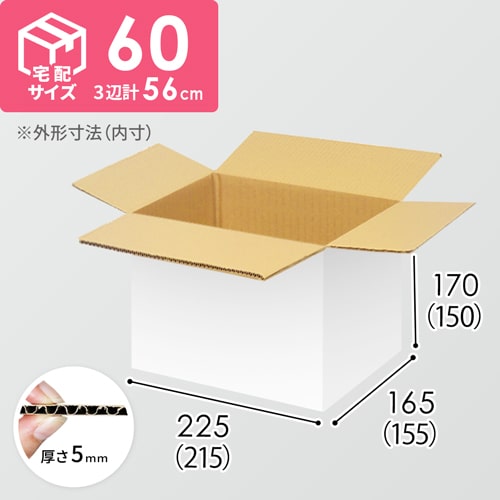 【宅配60サイズ】ダンボール箱（215×155×150mm）5mm A/F 白C5×C5