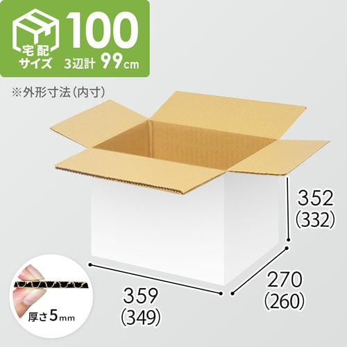 【宅配100サイズ】ダンボール箱（349×260×332mm）5mm A/F 白C5×C5