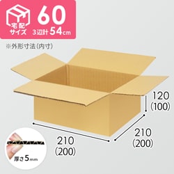 【宅配60サイズ】食品・飲料・酒類向けダンボール箱（200×200×100mm）5mm A/F K6×強化芯180g×K6