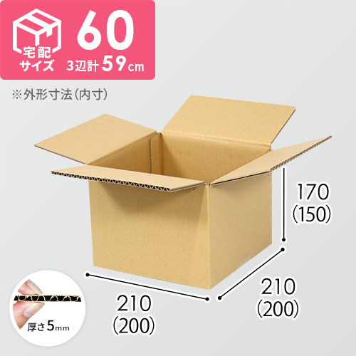 【宅配60サイズ】食品・飲料・酒類向けダンボール箱（200×200×150mm）5mm A/F K6×強化芯180g×K6