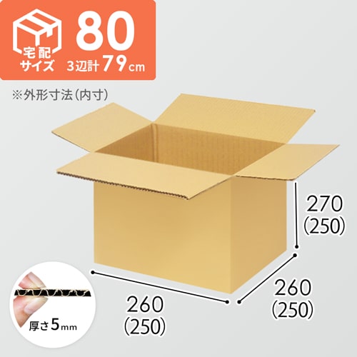 【宅配80サイズ】生活家電、AV機器、PC・周辺機器等向けダンボール箱（250×250×250mm）5mm A/F K6×強化芯180g×K6