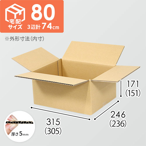 宅配80サイズ】生活家電、AV機器、PC・周辺機器等向けダンボール 宅配80サイズ】生活家電、AV機器、PC・周辺機器等向けダンボール