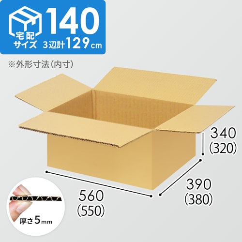 【宅配140サイズ】生活家電、AV機器、PC・周辺機器等向けダンボール箱（550×380×320mm）5mm A/F K6×強化芯180g×K6