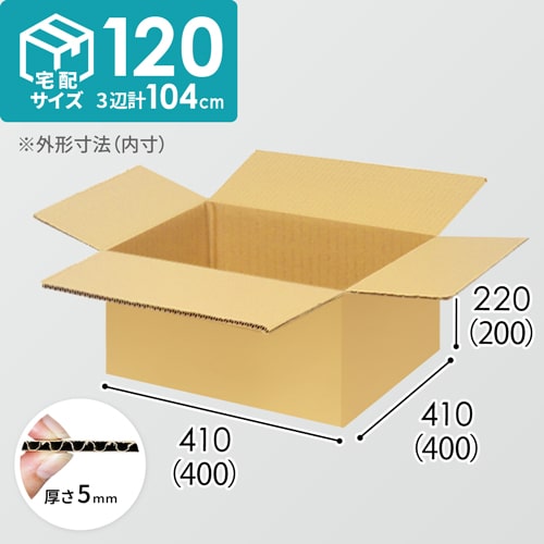 【宅配120サイズ】化粧品、医薬品向けダンボール箱（400×400×200mm）5mm A/F K6×強化芯180g×K6