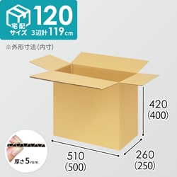 【宅配120サイズ】化粧品、医薬品向けダンボール箱（500×250×400mm）5mm A/F K6×強化芯180g×K6