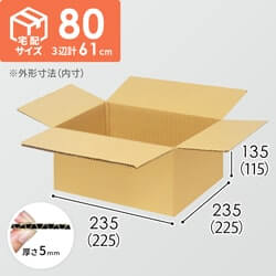 【宅配80サイズ】生活雑貨、家具、インテリア向けダンボール箱（225×225×115mm）5mm A/F K6×強化芯180g×K6