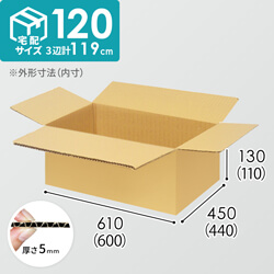 【宅配120サイズ】衣類、服飾雑貨向けダンボール箱（600×440×110mm）5mm A/F K6×強化芯180g×K6