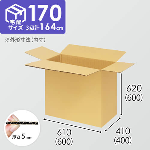 【宅配170サイズ】衣類、服飾雑貨向けダンボール箱（600×400×600mm）5mm A/F K6×強化芯180g×K6