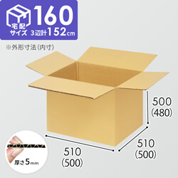 【宅配160サイズ】自動車、自動二輪車、パーツ等向けダンボール箱（500×500×480mm）5mm A/F K6×強化芯180g×K6